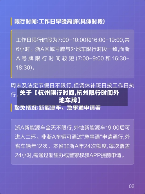 关于【杭州限行时间,杭州限行时间外地车牌】