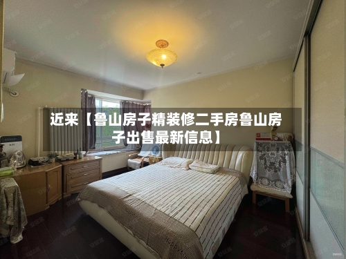 近来【鲁山房子精装修二手房鲁山房子出售最新信息】-第3张图片