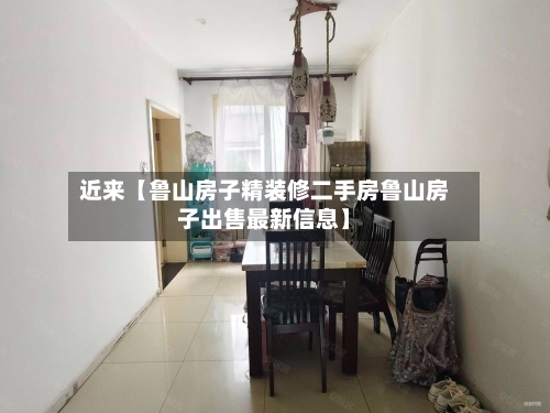 近来【鲁山房子精装修二手房鲁山房子出售最新信息】-第2张图片