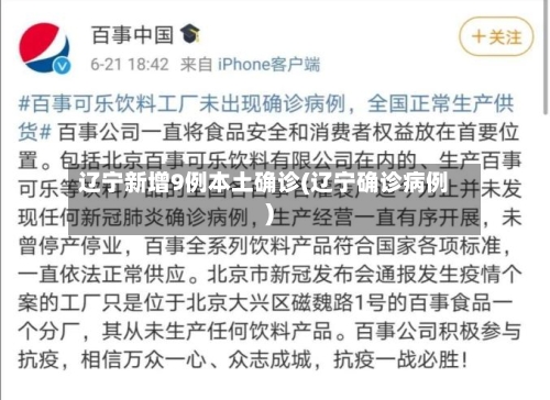 辽宁新增9例本土确诊(辽宁确诊病例)-第2张图片