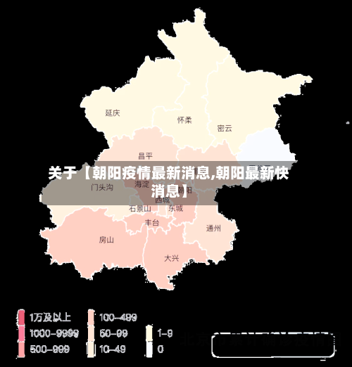 关于【朝阳疫情最新消息,朝阳最新快消息】