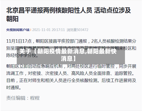 关于【朝阳疫情最新消息,朝阳最新快消息】-第2张图片