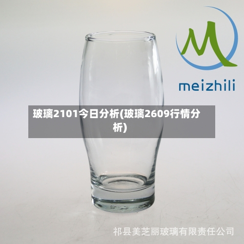玻璃2101今日分析(玻璃2609行情分析)