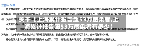 关于【上海累计报告超53万感染者,上海累计报告超53万感染者有多少】-第3张图片