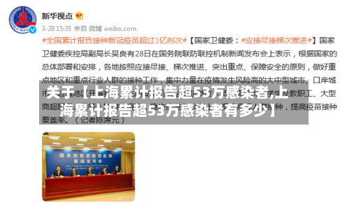 关于【上海累计报告超53万感染者,上海累计报告超53万感染者有多少】