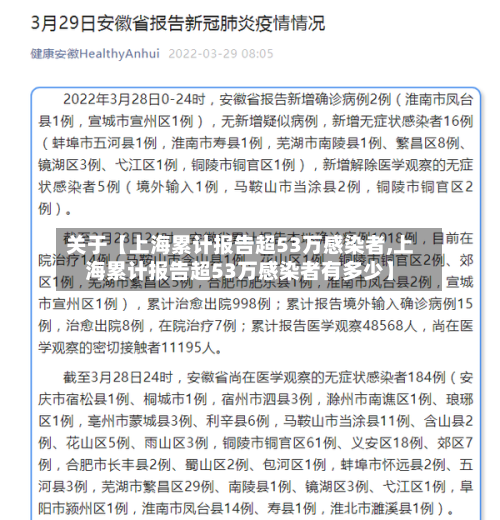 关于【上海累计报告超53万感染者,上海累计报告超53万感染者有多少】-第2张图片