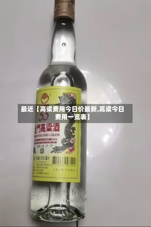 最近【高粱费用今日价最新,高粱今日费用一览表】