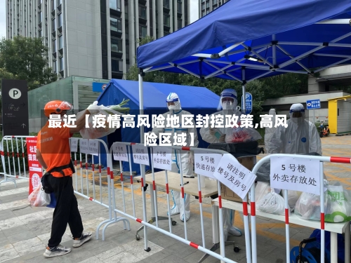 最近【疫情高风险地区封控政策,高风险区域】-第2张图片