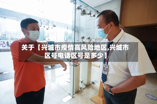 关于【兴城市疫情高风险地区,兴城市区号电话区号是多少】