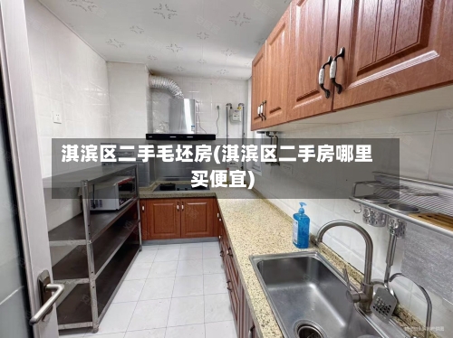 淇滨区二手毛坯房(淇滨区二手房哪里买便宜)-第2张图片
