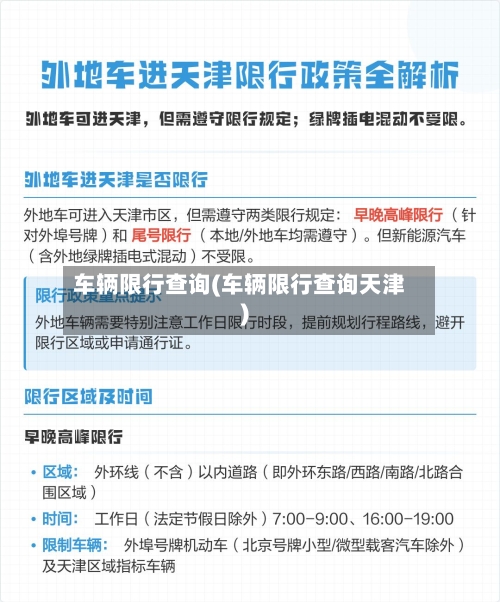 车辆限行查询(车辆限行查询天津)