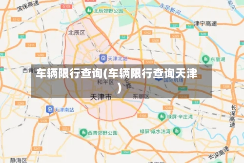 车辆限行查询(车辆限行查询天津)-第2张图片