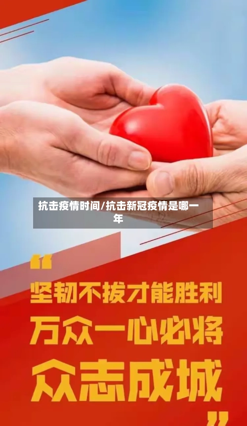 抗击疫情时间/抗击新冠疫情是哪一年