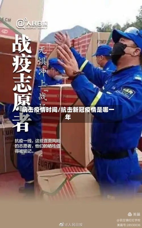 抗击疫情时间/抗击新冠疫情是哪一年-第2张图片