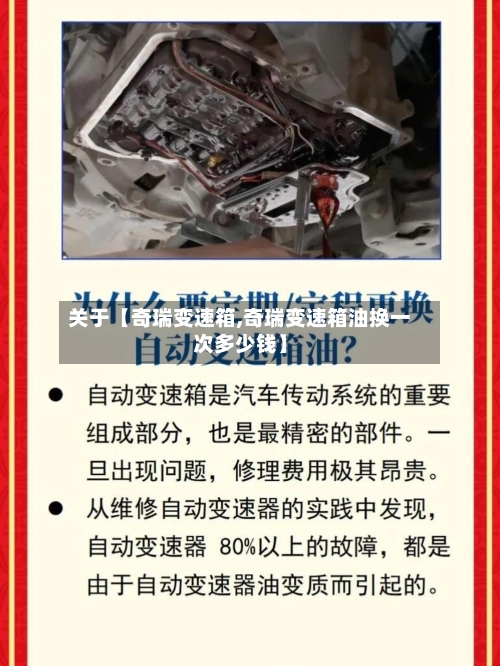 关于【奇瑞变速箱,奇瑞变速箱油换一次多少钱】
