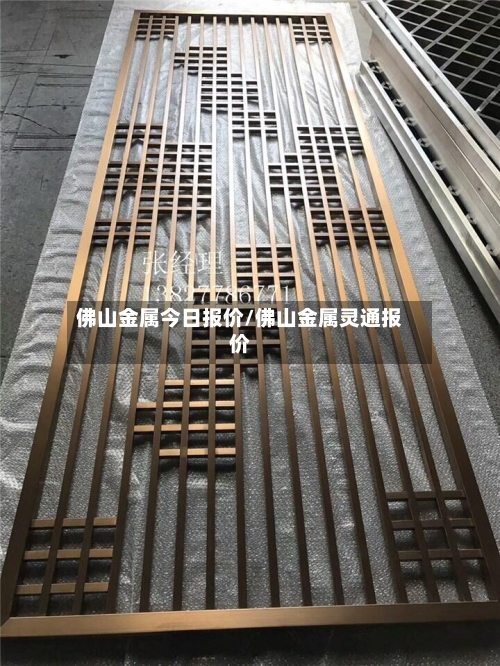 佛山金属今日报价/佛山金属灵通报价