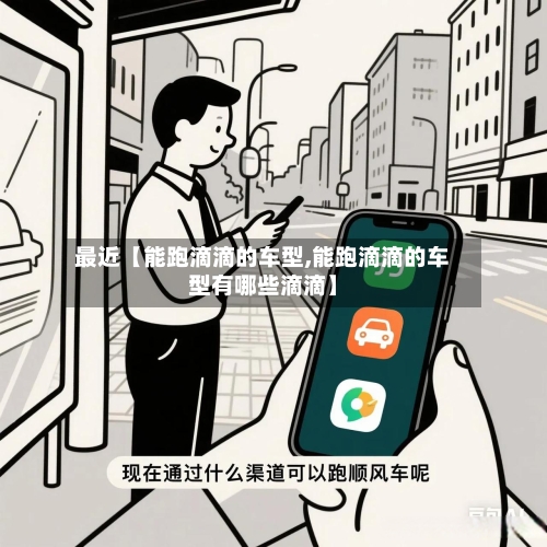 最近【能跑滴滴的车型,能跑滴滴的车型有哪些滴滴】