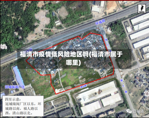 福清市疫情低风险地区吗(福清市属于哪里)