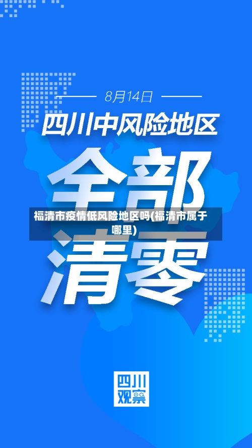 福清市疫情低风险地区吗(福清市属于哪里)-第2张图片