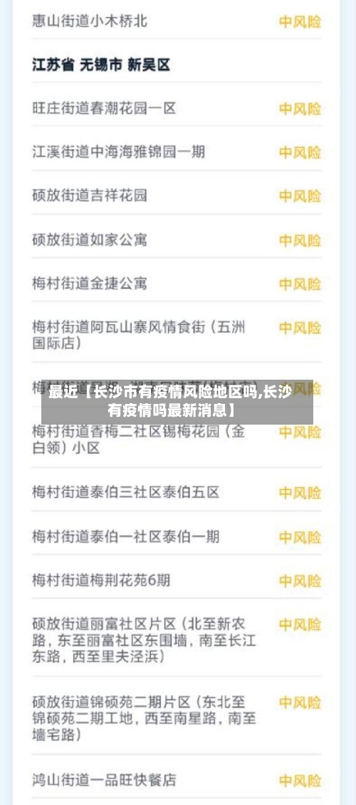 最近【长沙市有疫情风险地区吗,长沙有疫情吗最新消息】-第2张图片