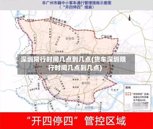 深圳限行时间几点到几点(货车深圳限行时间几点到几点)-第2张图片