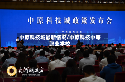 中原科技城最新情况/中原科技中等职业学校