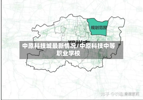 中原科技城最新情况/中原科技中等职业学校-第2张图片