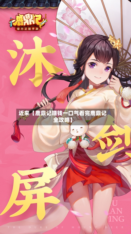 近来【鹿鼎记赚钱一口气看完鹿鼎记全攻略】