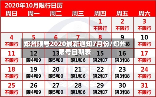 郑州限号2020最新通知7月份/郑州限号日期表