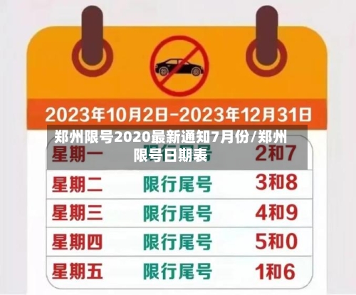 郑州限号2020最新通知7月份/郑州限号日期表-第2张图片