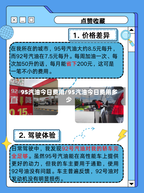 95汽油今日费用/95汽油今日费用多少