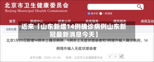 近来【山东新增14例确诊病例山东新冠最新消息今天】