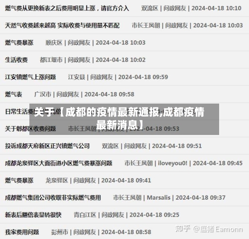 关于【成都的疫情最新通报,成都疫情最新消息】-第2张图片