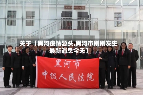 关于【黑河疫情源头,黑河市刚刚发生最新消息今天】-第3张图片