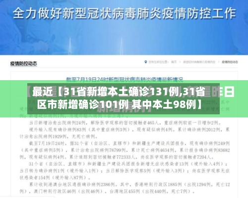 最近【31省新增本土确诊131例,31省区市新增确诊101例 其中本土98例】-第3张图片