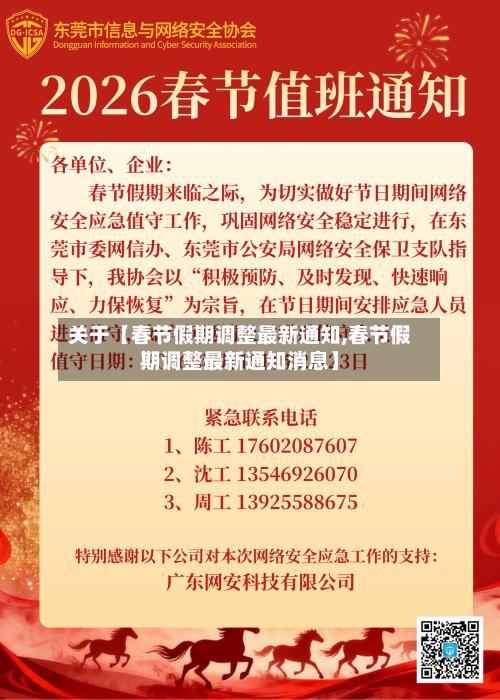 关于【春节假期调整最新通知,春节假期调整最新通知消息】-第2张图片
