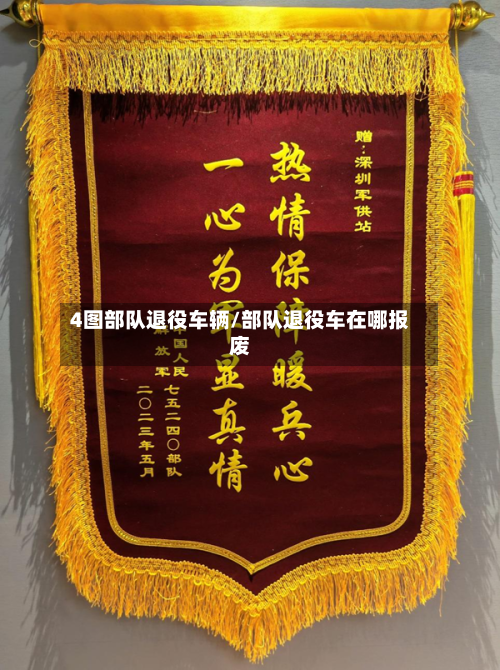 4图部队退役车辆/部队退役车在哪报废