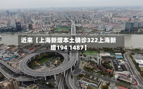 近来【上海新增本土确诊322上海新增194 1487】-第2张图片