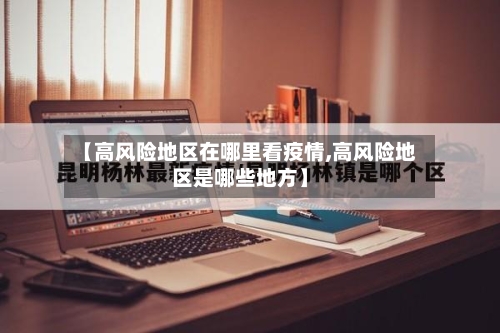 【高风险地区在哪里看疫情,高风险地区是哪些地方】-第3张图片