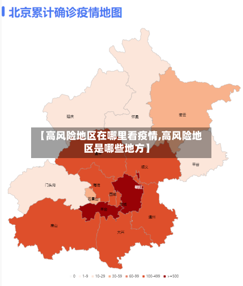 【高风险地区在哪里看疫情,高风险地区是哪些地方】-第2张图片