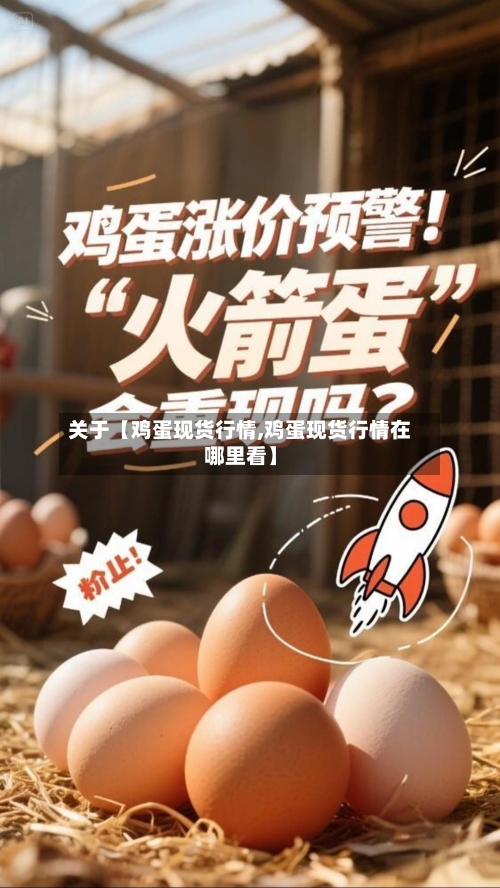 关于【鸡蛋现货行情,鸡蛋现货行情在哪里看】