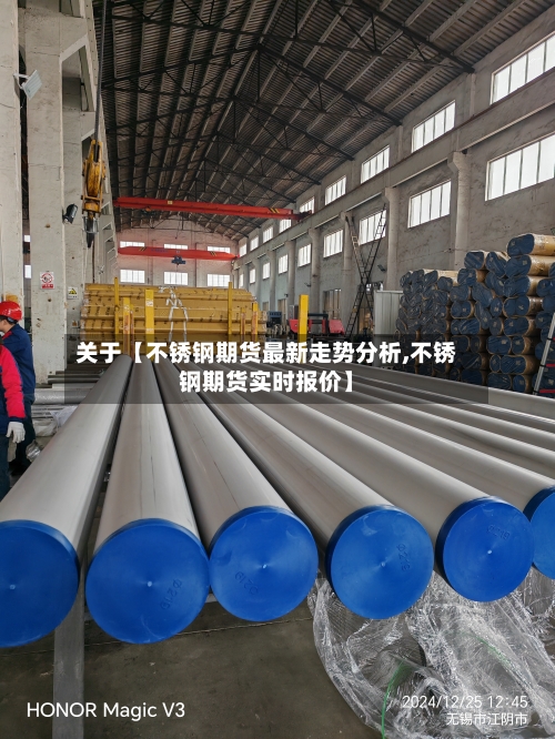 关于【不锈钢期货最新走势分析,不锈钢期货实时报价】-第2张图片