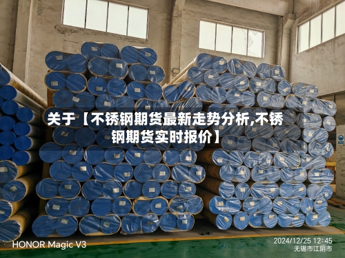 关于【不锈钢期货最新走势分析,不锈钢期货实时报价】