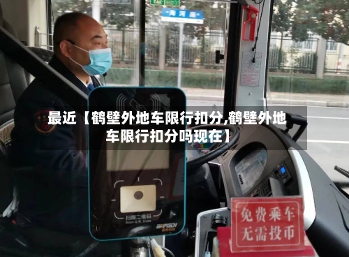 最近【鹤壁外地车限行扣分,鹤壁外地车限行扣分吗现在】-第2张图片