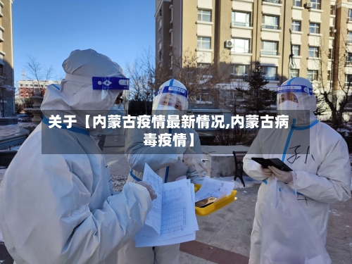 关于【内蒙古疫情最新情况,内蒙古病毒疫情】