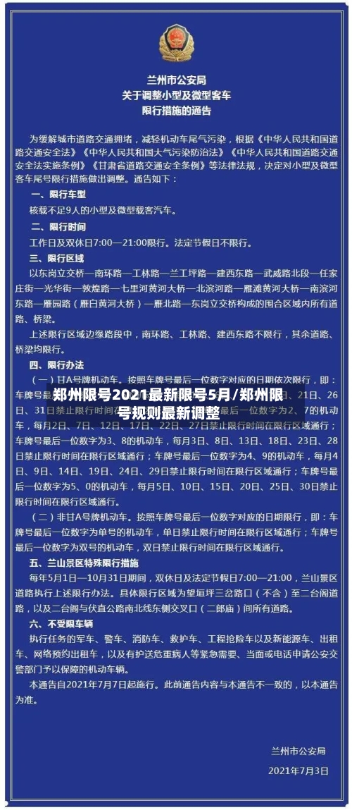 郑州限号2021最新限号5月/郑州限号规则最新调整