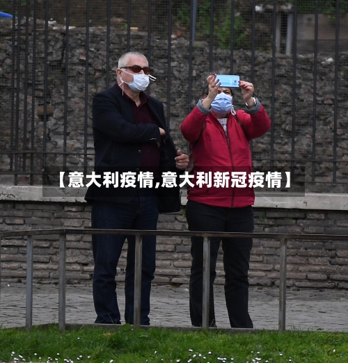 【意大利疫情,意大利新冠疫情】