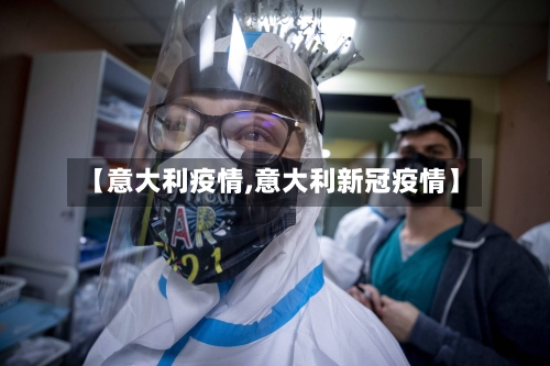 【意大利疫情,意大利新冠疫情】-第2张图片