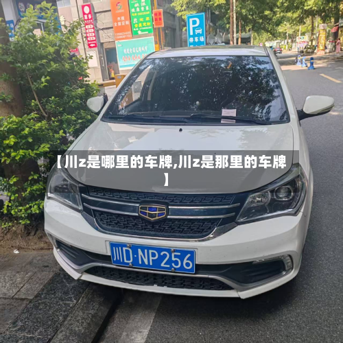【川z是哪里的车牌,川z是那里的车牌】-第2张图片