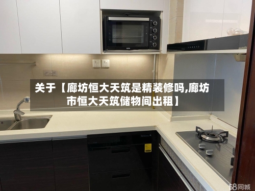 关于【廊坊恒大天筑是精装修吗,廊坊市恒大天筑储物间出租】